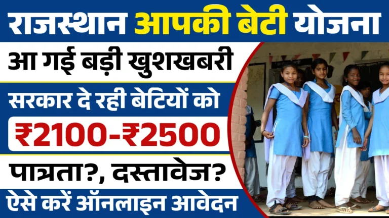 Aapki Beti Yojana 2025