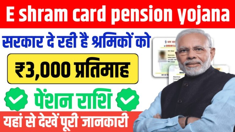 E Shram Card Pension Yojana