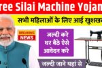 Free Silai Machine Yojana
