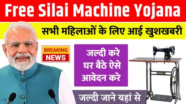 Free Silai Machine Yojana