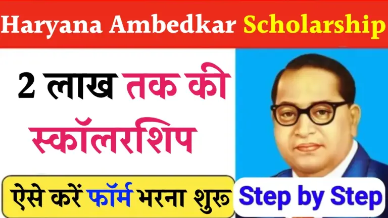 Haryana Ambedkar Scholarship Yojana