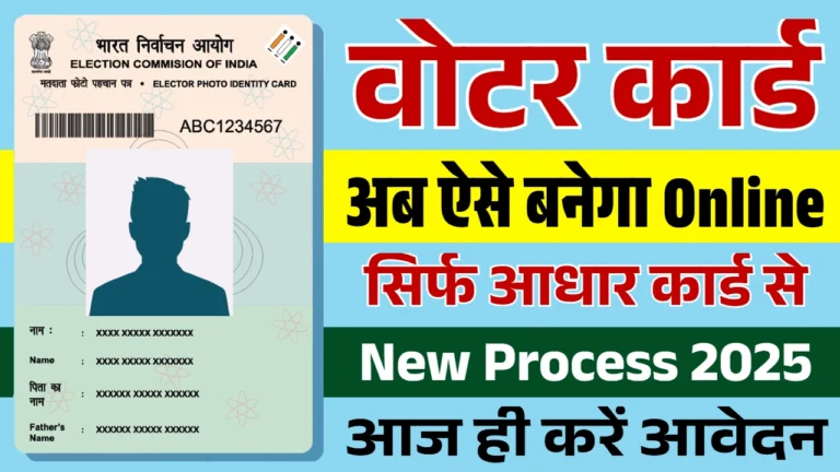Voter Card phone se kaise banaye