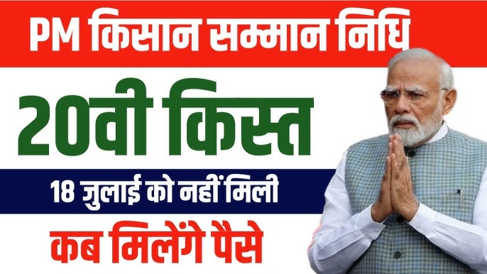 PM Kisan 20th Installment 2025